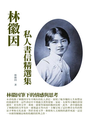 cover image of 林徽因私人書信精選集